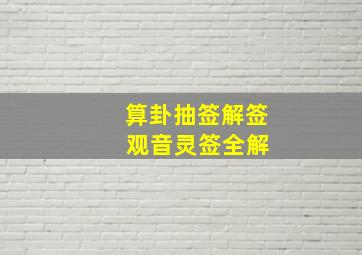 算卦抽签解签 观音灵签全解